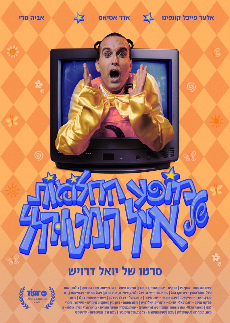 מופע החלומות של אייל המטורלל + סוספיריה